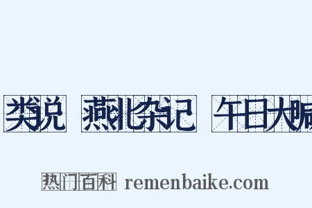 类说·燕北杂记·午日大喊是什么意思的图片